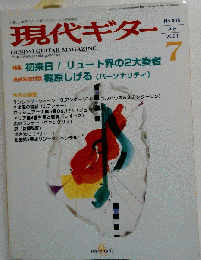 現代ギター 2001年7月号