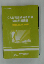 CAD利用技術者試験　直前対策講座