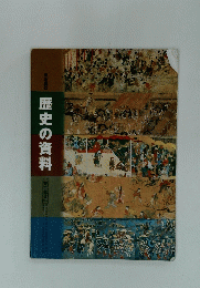 歴史の資料