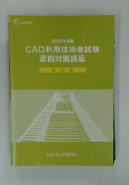 CAD利用技術者試験　直前対策講座　2004年前期