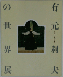 有元利夫の世界展