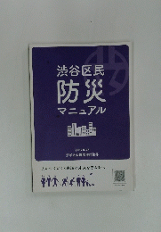渋谷区民防災マニュアル