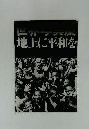 1966年 世界写真展「地上に平和を」 図録