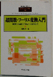 超関数・フーリエ変換入門 2010年03月号