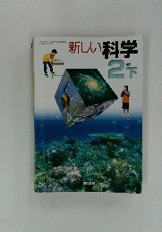 新しい科学　2下　