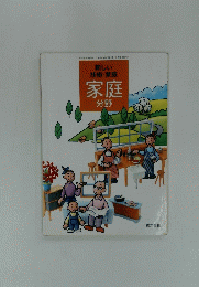 新しい 技術・家庭 家庭 分野