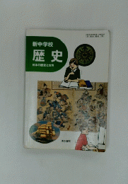 新中学校 歴史