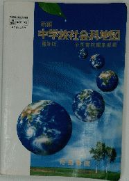 中学校社会科地図