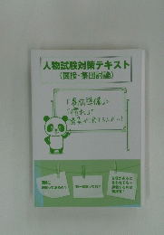 人物試験対策テキスト
