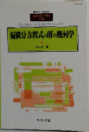 偏微分方程式の解の幾何学