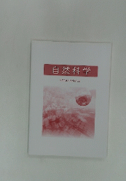 自然科学 Natural Science