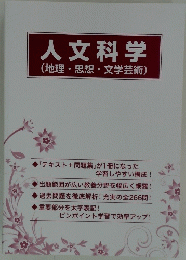 人文科学　(地理・思想・文学芸術)