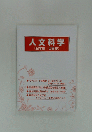 人文科学(日本史・世界史)