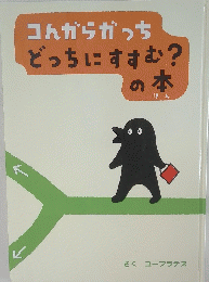 コんからかっちどっちにすすむ?の本