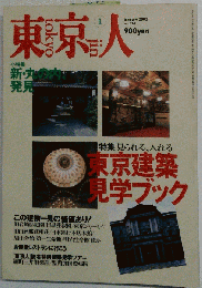 東京人 2002年1月号