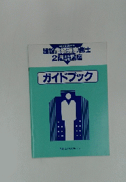 ガイドブック