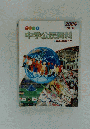 中学公民資料　2004 改訂版
