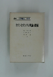 カウンセリングの理論と技術