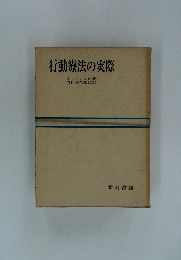 行動療法の実際　
