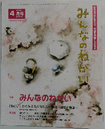 みんなのねがい 2014年04月号