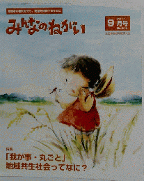 みんなのねがい 2017年09月号
