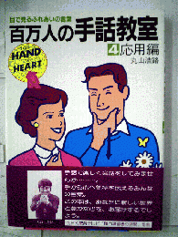 百万人の手話教室  4　応用編　目で見るふれあいの言葉