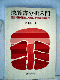 決算書分析入門　貸付判断 管理のための徴求書類の見方