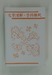 文章理解資料解釈