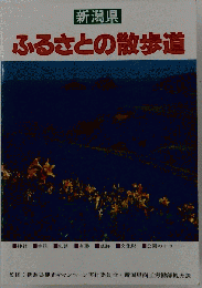 新潟県ふるさと自慢