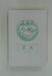 民法　Civillaw