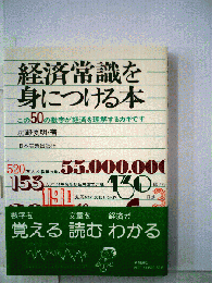 経済常識を身につける本