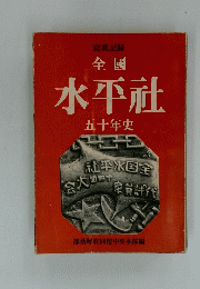 水平社　五十年史