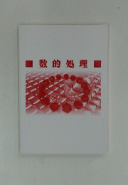 数的処理