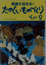 授業が活きる!たのしいものづくり　その2