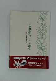 これから、ここから
