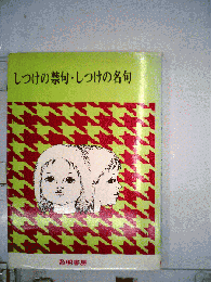 しつけの禁句 しつけの名句
