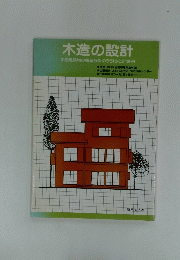 木造の設計