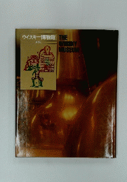 ウイスキー博物館