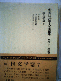 折口信夫全集　13　国文学編　7