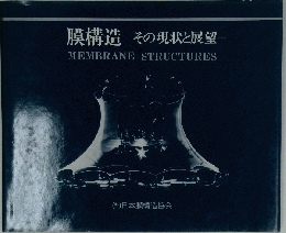 膜構造 その現状と展望
