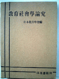 教育社会学論究