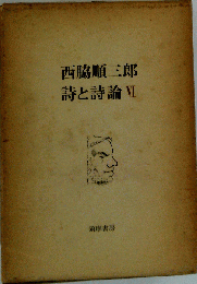 西脇順３郎詩と詩論「VI」