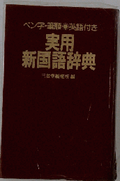 現代実用辞典 和英併用 第2版