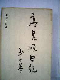 高見順日記「第3巻」末期の記録