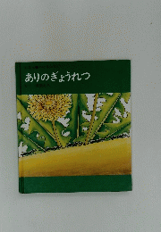 ありのぎょうれつ