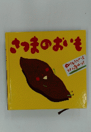 さつまのおいも