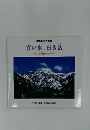 青い水白き岳