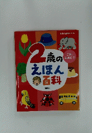 2歳のえほん百科