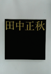 田中正秋