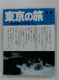 東京の旅　朝日旅の百科　TOKYO-4